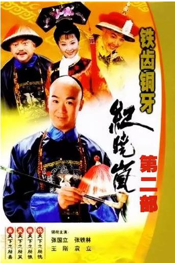 铁齿铜牙纪晓岚第二部
