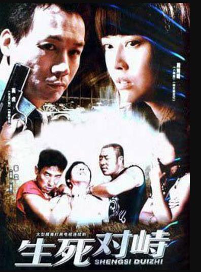 生死对峙