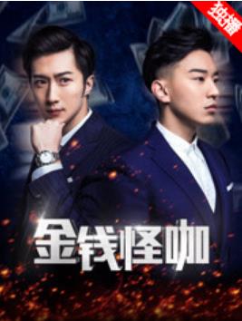 金钱怪咖