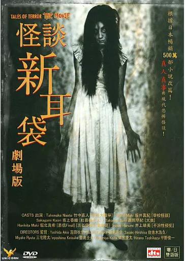 怪谈新耳袋电影版 鬼吓八下篇