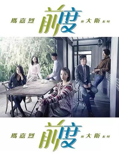 玛嘉烈与大卫-前度