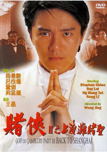 赌侠2：上海滩赌圣