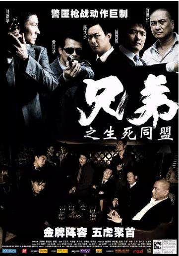 兄弟之生死同盟