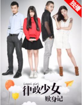律政少女赎身记