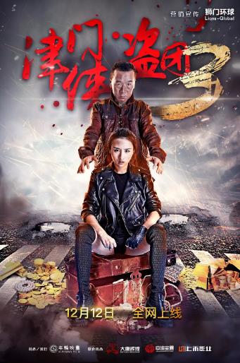 津门侠盗团3