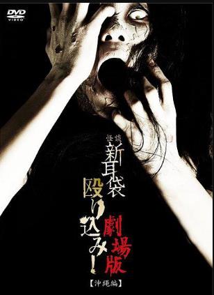 怪谈新耳袋突击！电影版 冲绳篇