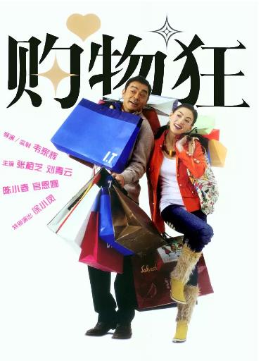 购物狂/最爱女人购物狂