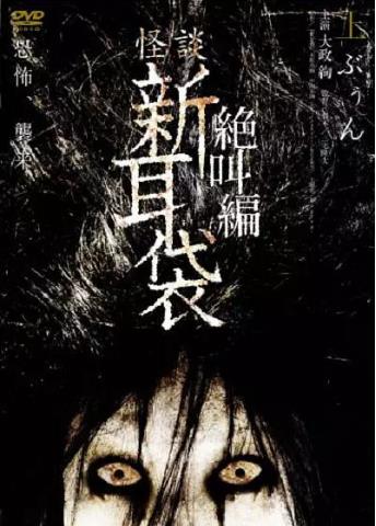 怪谈新耳袋 绝叫篇 上篇