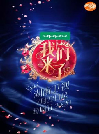 偶像来了第一季