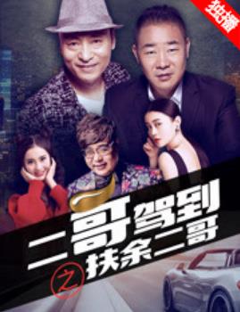 二哥驾到之扶余二哥