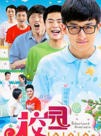 校园记事薄/校园恰恰恰