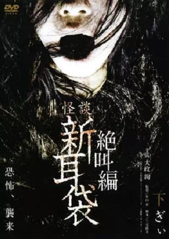 怪谈新耳袋 绝叫篇 下篇