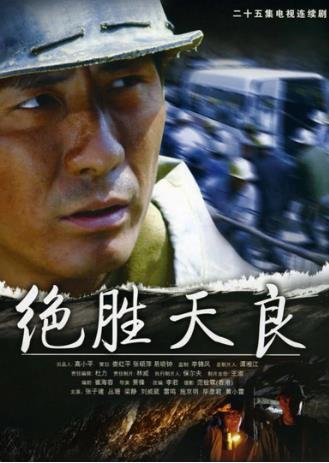 绝胜天良2005