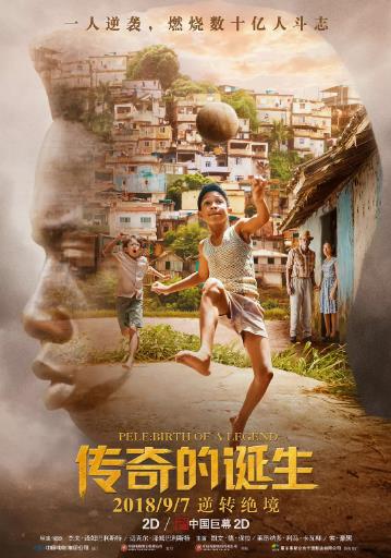 传奇的诞生