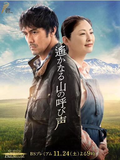 远山的呼唤SP