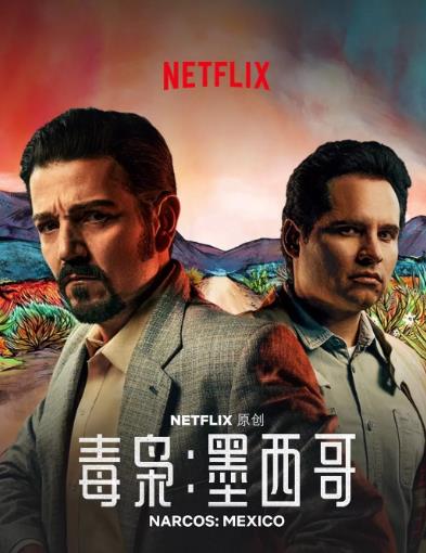 毒枭：墨西哥第一季