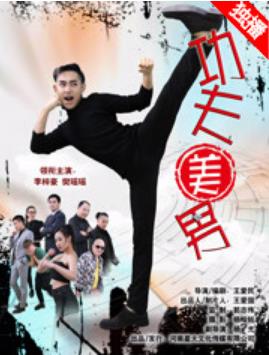 功夫美男