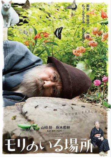 有熊谷守一在的地方