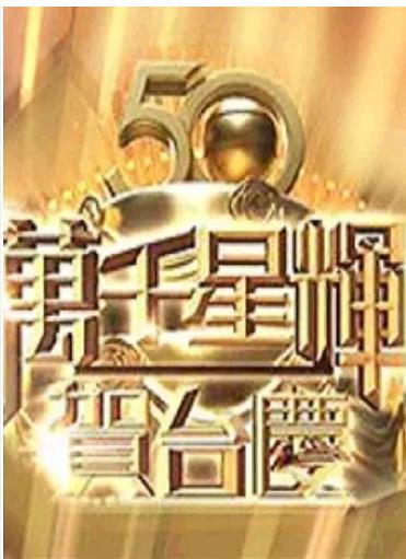 2018TVB万千星辉贺台庆