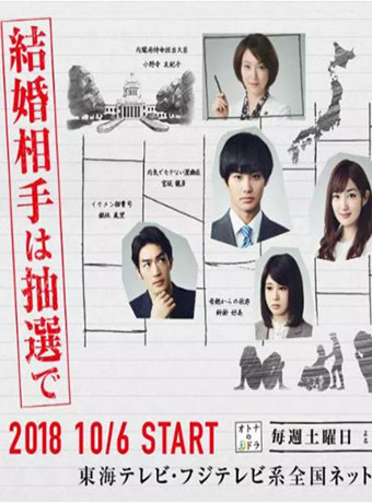 结婚对象用抽的