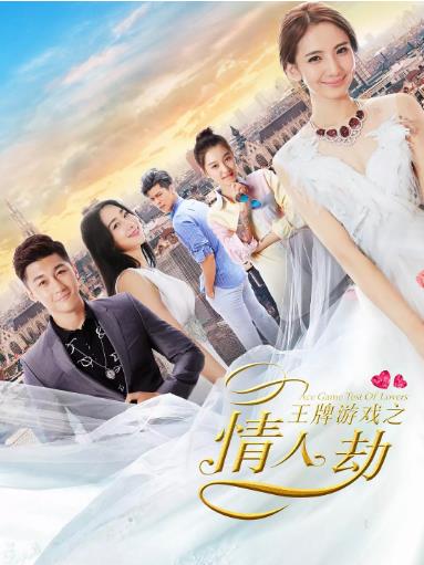 王牌游戏之情人劫