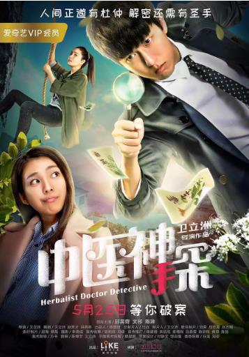中医神探