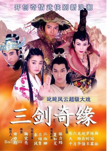 三剑奇缘