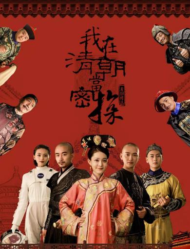 我在清朝当密探