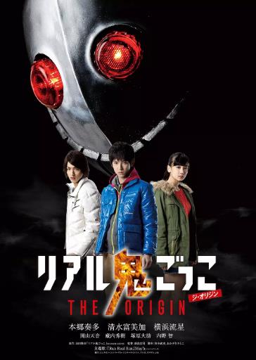 真实魔鬼游戏THE ORIGIN