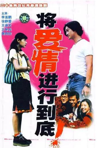 将爱情进行到底