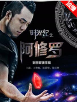 时光纪之阿修罗