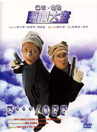 亚李·爸爸两个大盗