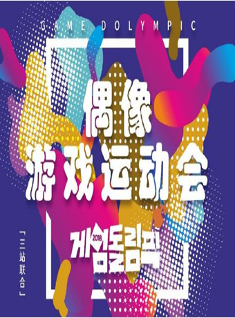 偶像游戏运动会