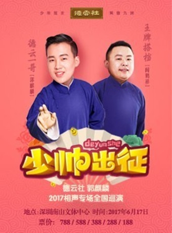 德云社：郭麒麟相声专场杭州站