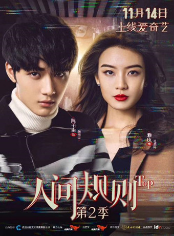 人间规则第二季