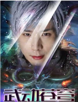 封神战记3：武动苍穹