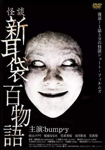 怪谈新耳袋：百物语