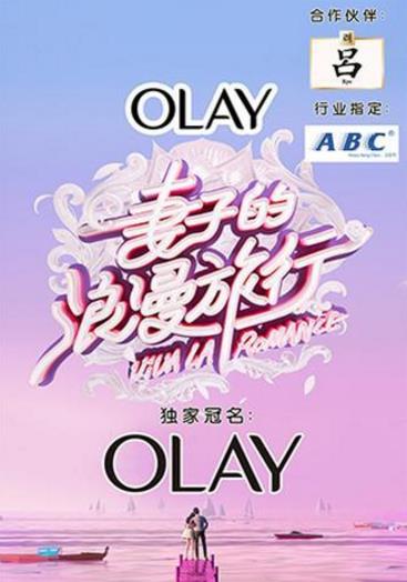 妻子的浪漫旅行