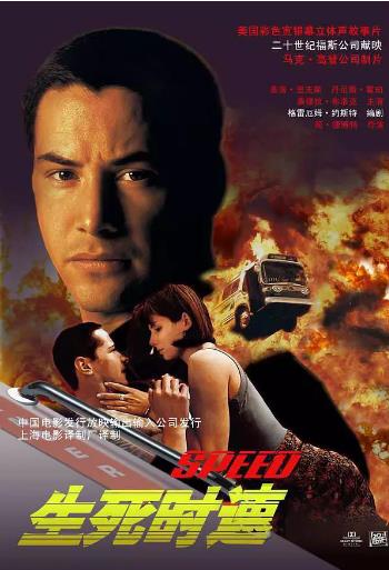 生死时速