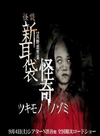 怪谈新耳袋：怪奇之希望