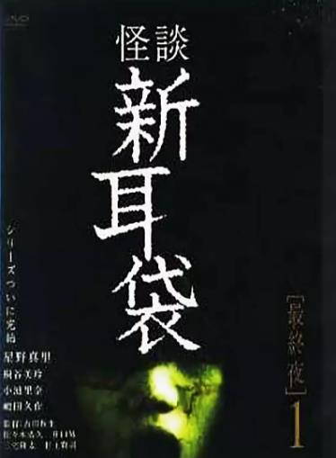 怪谈新耳袋 最终夜