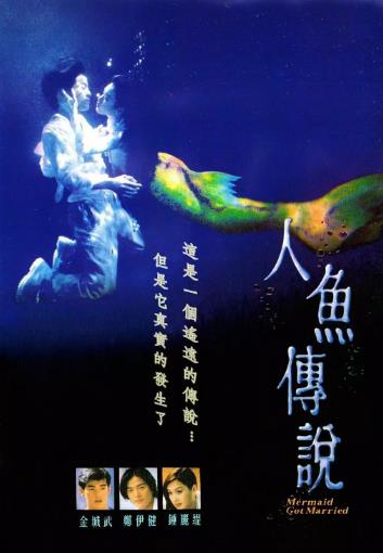 人鱼传说1994