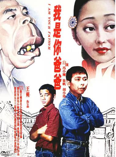 我是你爸爸