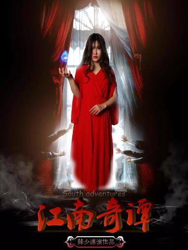 江南奇谭