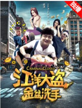 江洋大盗金盆洗手