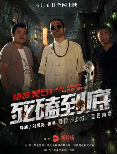 绝命灵石之死磕到底