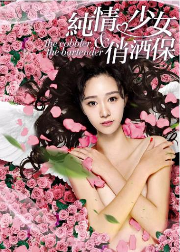 纯情少女俏酒保