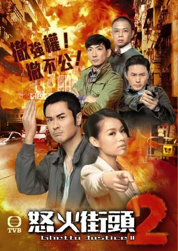 怒火街头2国语版