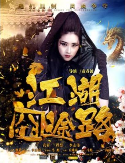 江湖囧途路