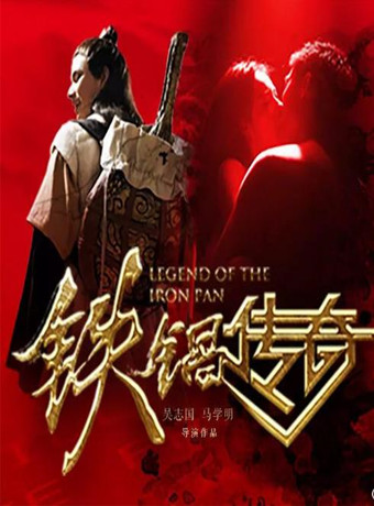 铁锅传奇